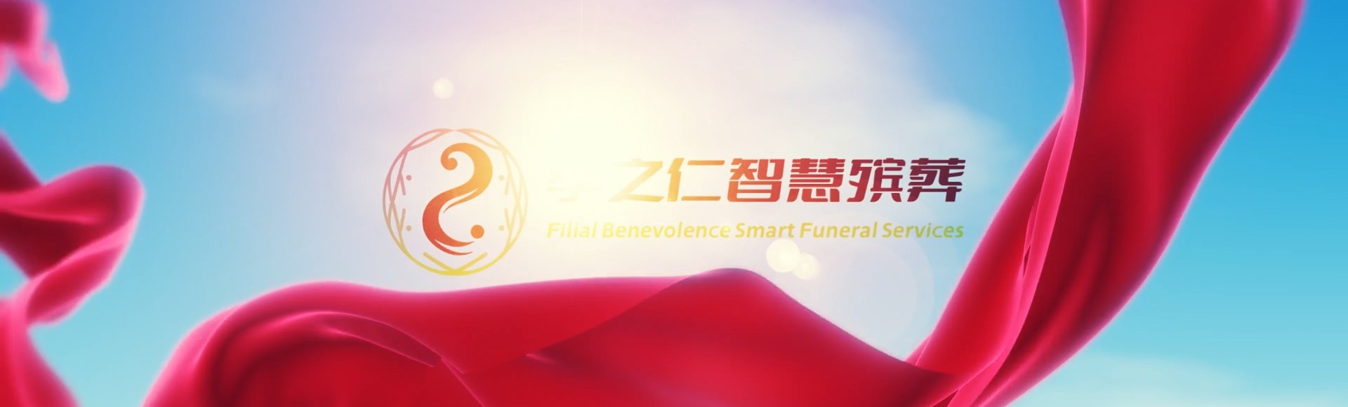 本溪本溪孝之仁智慧殡葬陵墓园服务系统平台